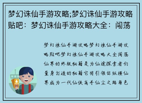梦幻诛仙手游攻略;梦幻诛仙手游攻略贴吧：梦幻诛仙手游攻略大全：闯荡仙界的终极秘籍