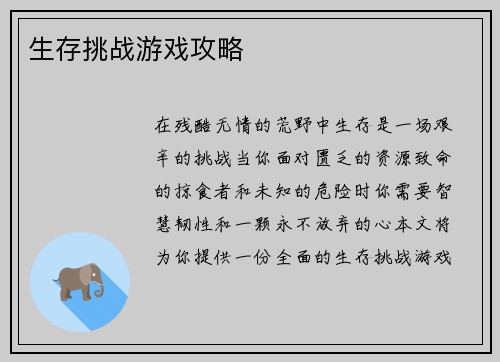 生存挑战游戏攻略