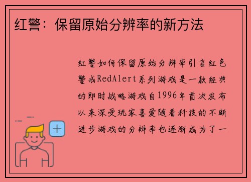 红警：保留原始分辨率的新方法