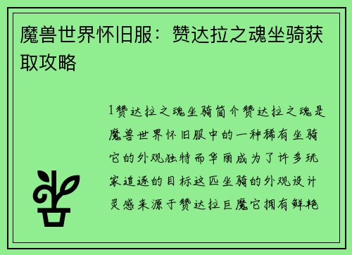 魔兽世界怀旧服：赞达拉之魂坐骑获取攻略