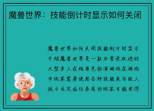 魔兽世界：技能倒计时显示如何关闭
