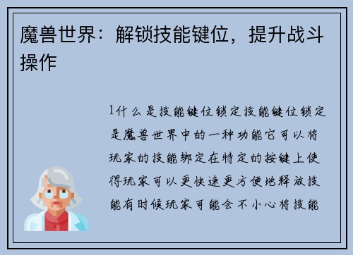 魔兽世界：解锁技能键位，提升战斗操作