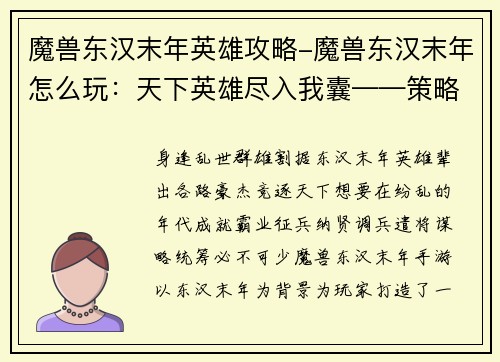 魔兽东汉末年英雄攻略-魔兽东汉末年怎么玩：天下英雄尽入我囊——策略攻略鼎立东汉末