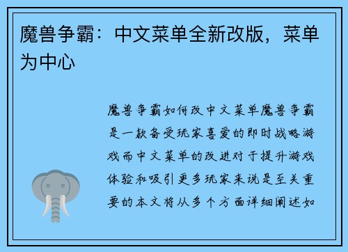 魔兽争霸：中文菜单全新改版，菜单为中心