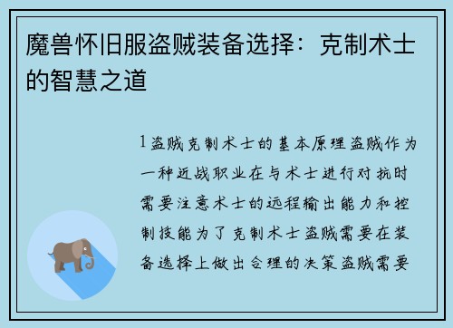 魔兽怀旧服盗贼装备选择：克制术士的智慧之道