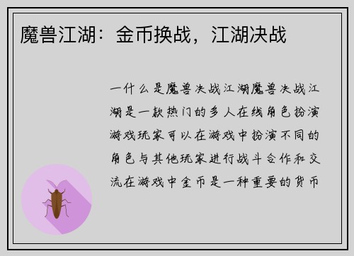 魔兽江湖：金币换战，江湖决战