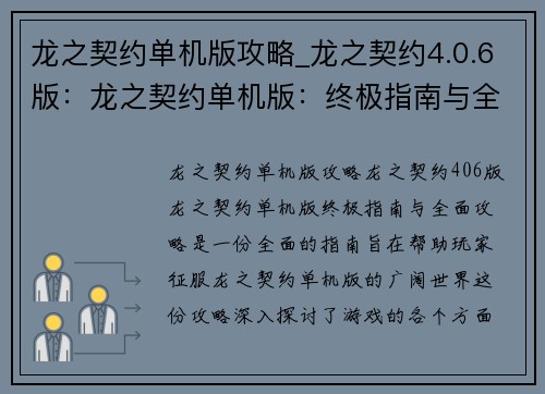 龙之契约单机版攻略_龙之契约4.0.6版：龙之契约单机版：终极指南与全面攻略