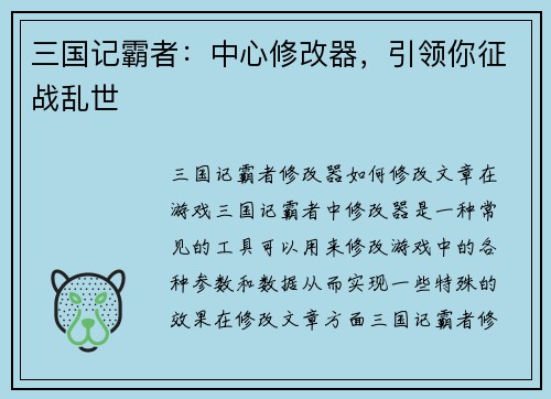 三国记霸者：中心修改器，引领你征战乱世